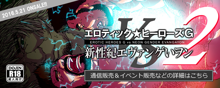 エロティック☆ヒーローズG vs 新性紀エヴァンゲいヲン（2）の詳細はこちら