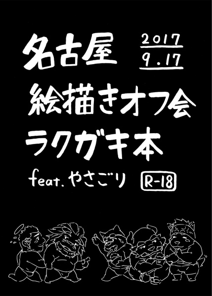 コピ本「名古屋絵描きオフ会ラクガキ本-2017.9.17- feat.やさごり」